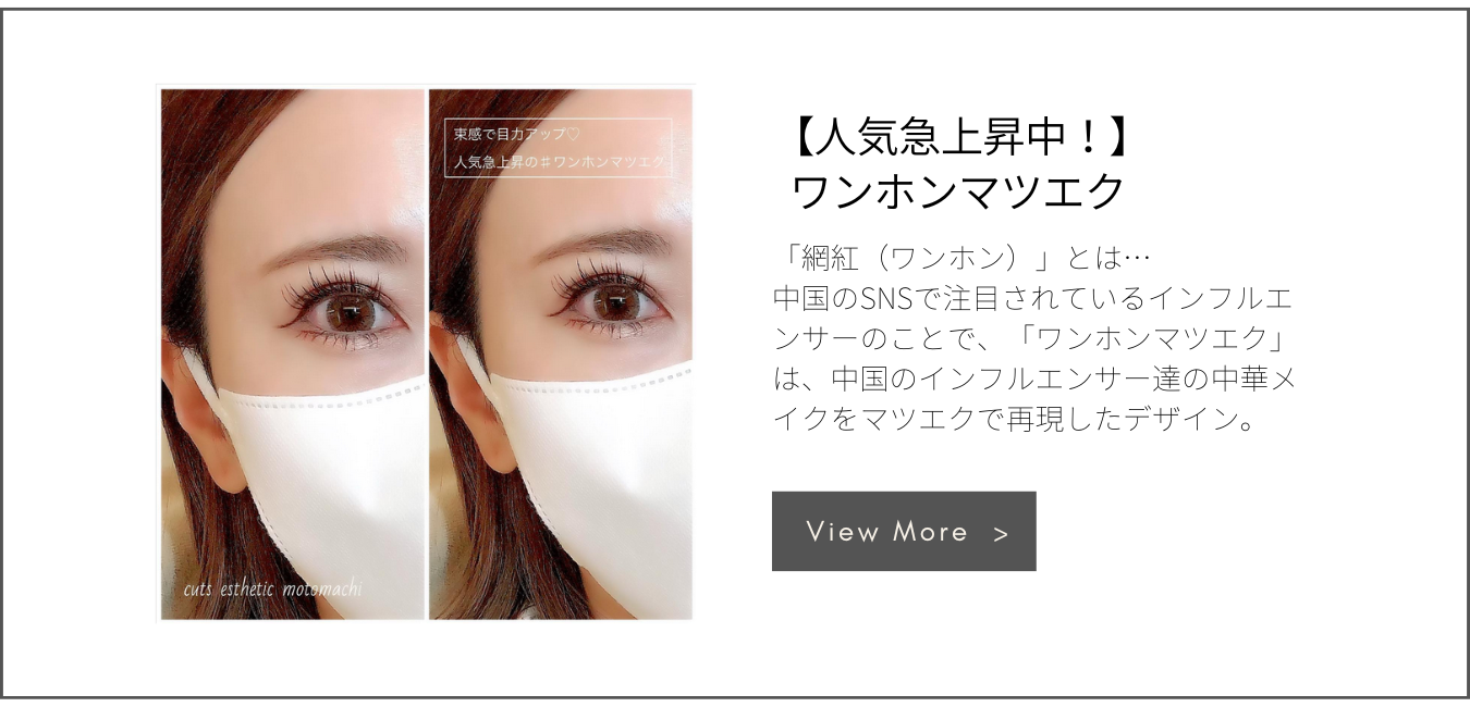 ワンホンマツエク