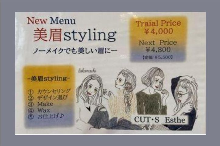 美眉スタイリング