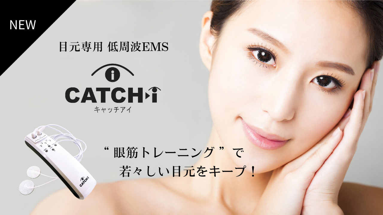 キャッチアイ CATCH i 眼筋トレーニングマシン - 美容/健康