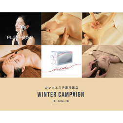 【東尾道エステ限定】Winter Campaign（年末年始ご褒美キャンペーン）
