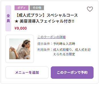 成人式うなじシェービング美容液導入フェイシャル付き ￥9,000