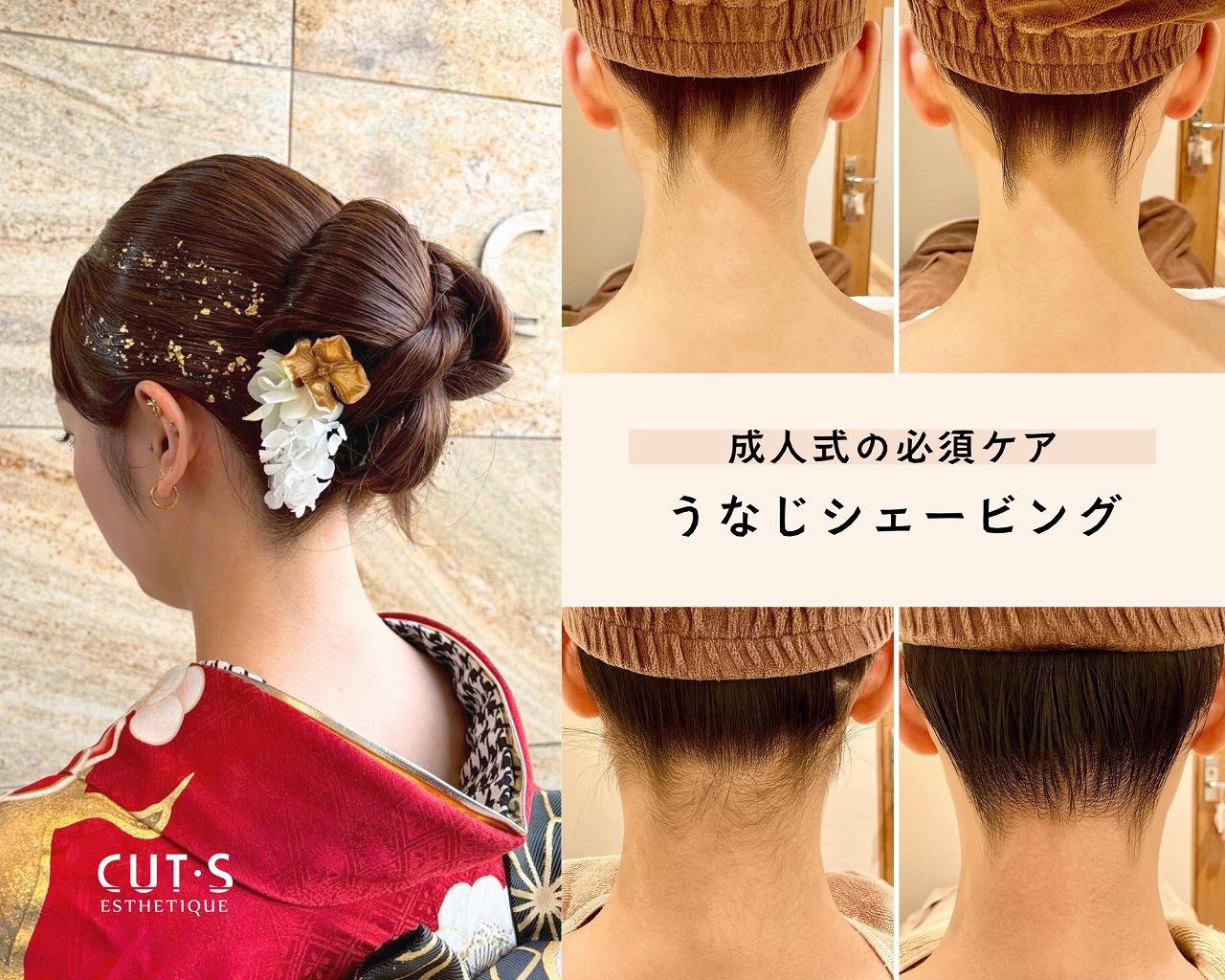 成人式 うなじケア