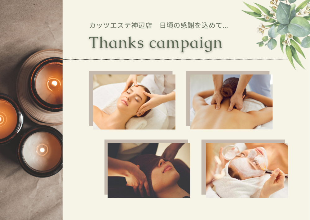 【神辺エステ限定】Thanks campaign