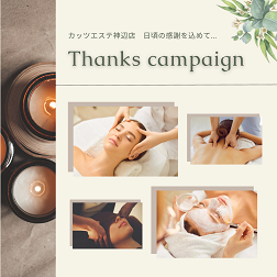 【神辺エステ限定】Thanks campaign