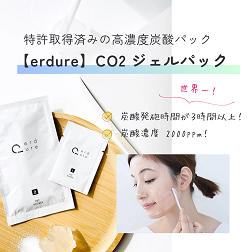 エルデュール高濃度炭酸パック（erdure CO2 ジェルパック