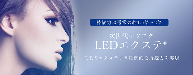 LEDエクステ