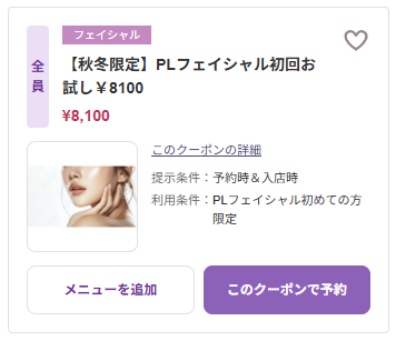 PLフェイシャル初回お試し