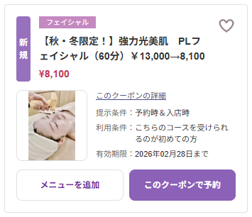 PLフェイシャル初回お試し