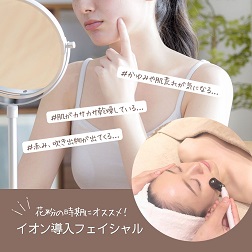 イオン導入フェイシャル
