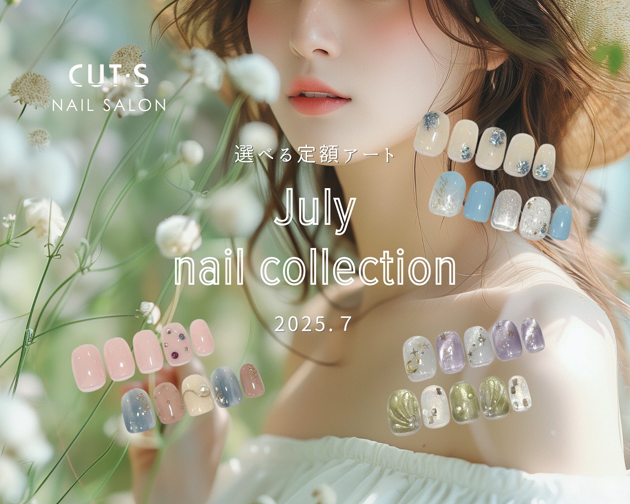 2025年7月ネイルコレクション