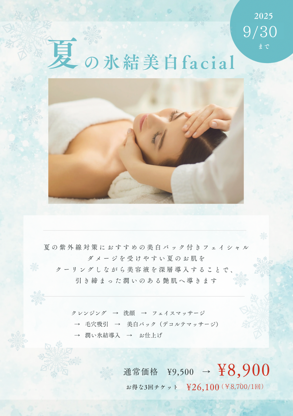【summer campaign 】夏の氷結美白faicial