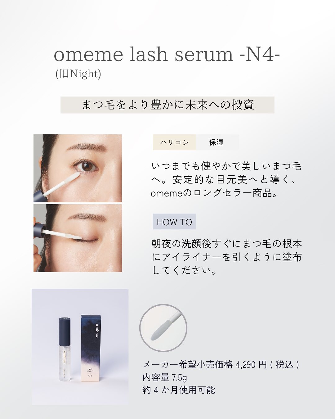 omeme lash serum N4