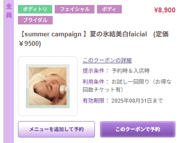 【summer campaign 】夏の氷結美白faicial クーポン