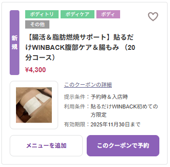 貼るだけWINBACK