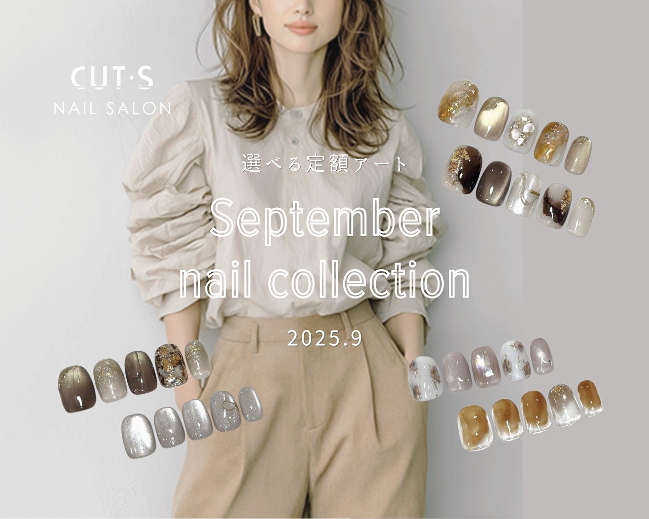 2025年9月ネイルコレクション 