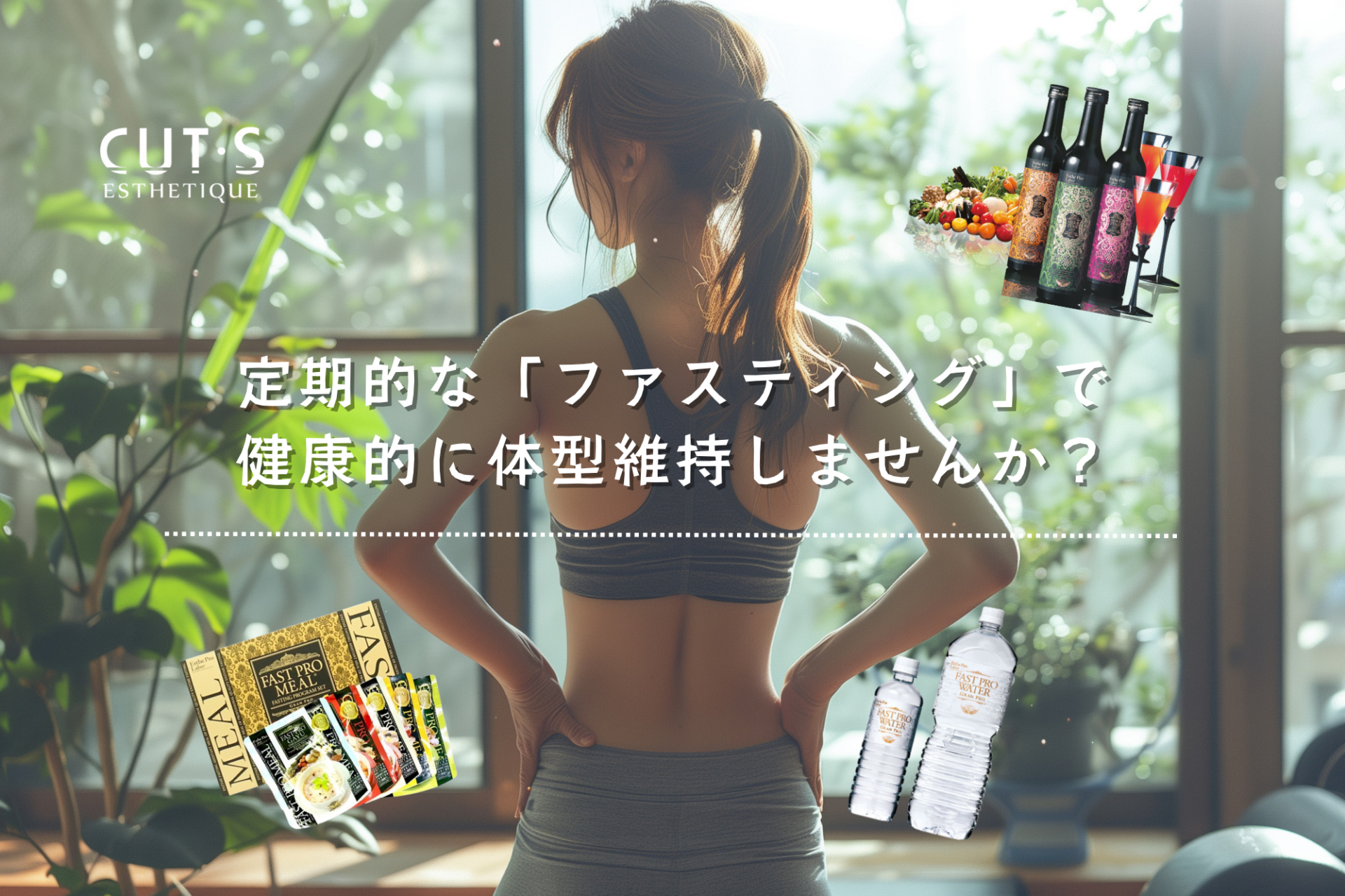 定期的な「ファスティング」で健康的に体型維持しませんか？