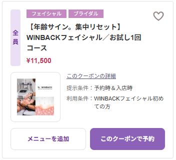 WINBACKフェイシャル