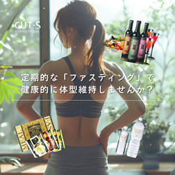 定期的な「ファスティング」で健康的に体型維持しませんか？