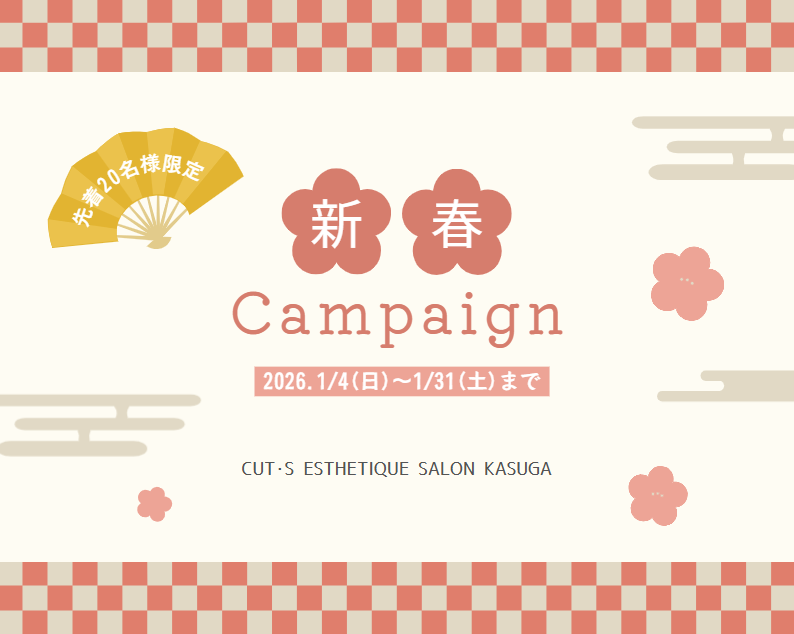 2026年新春キャンペーン