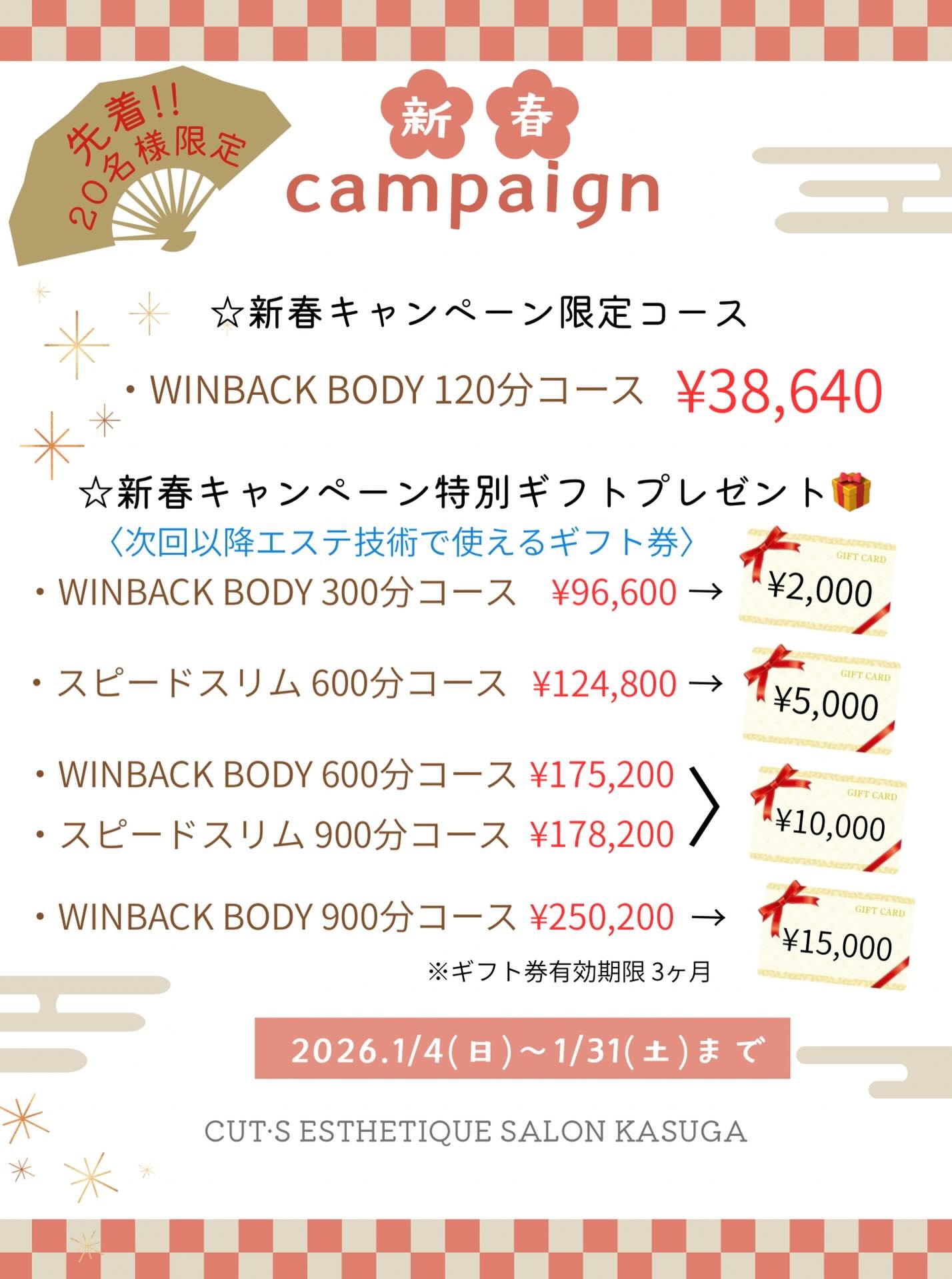 2026年新春キャンペーン