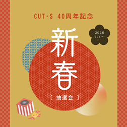 CUT・S 40周年記念】新春抽選会開催！（2026.1.4～） | 福山のエステ