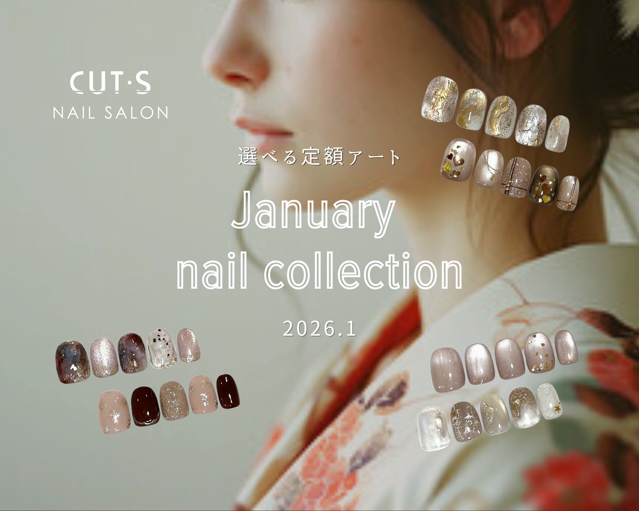 2026年1月ネイルコレクション
