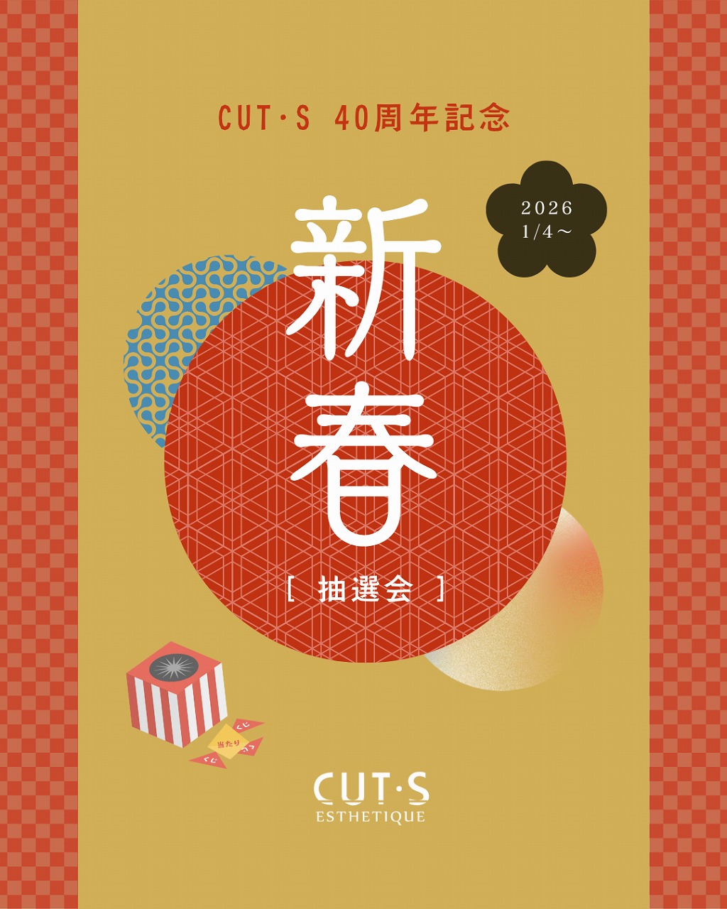 2026年 新春抽選会