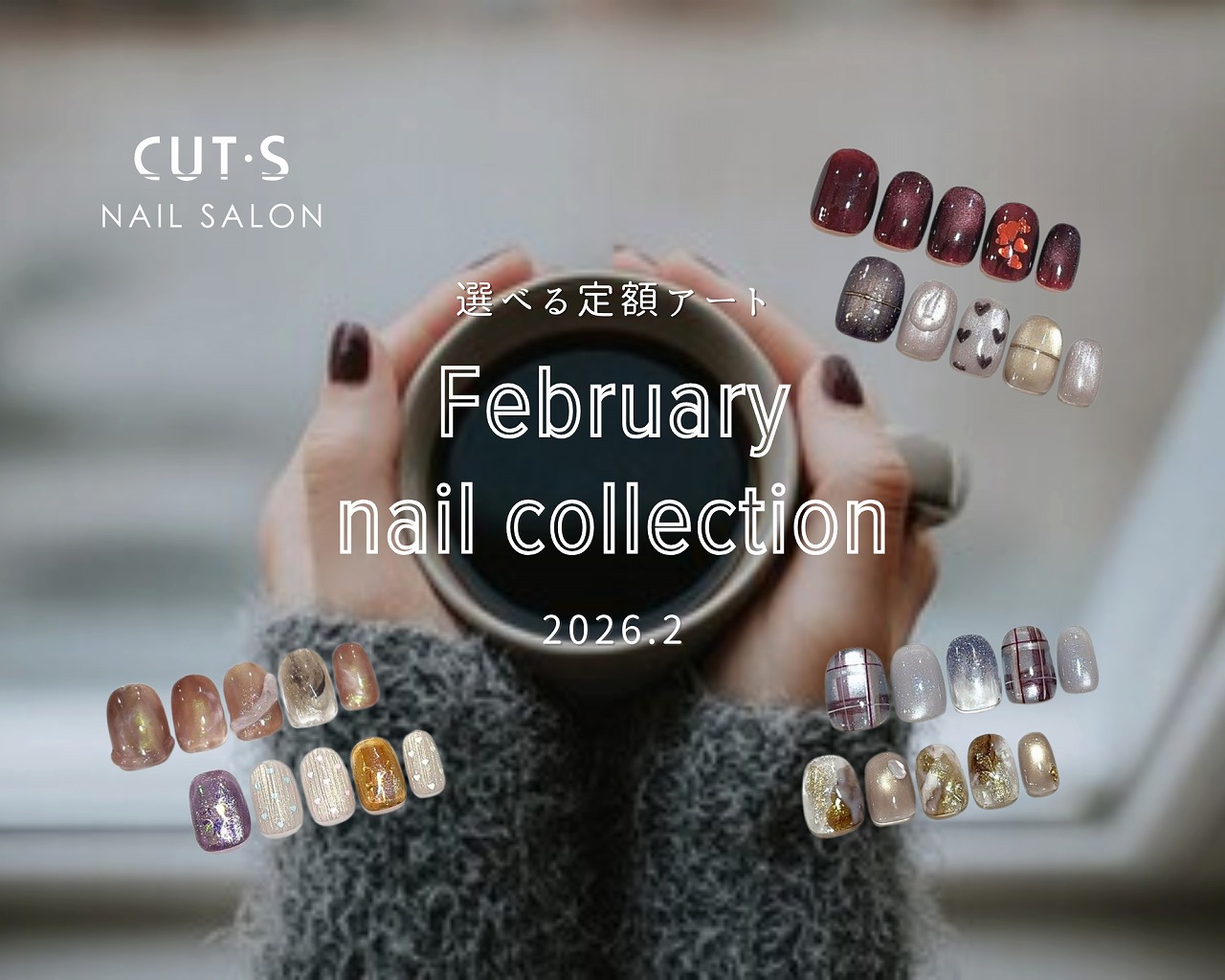 2026年2月ネイルコレクション