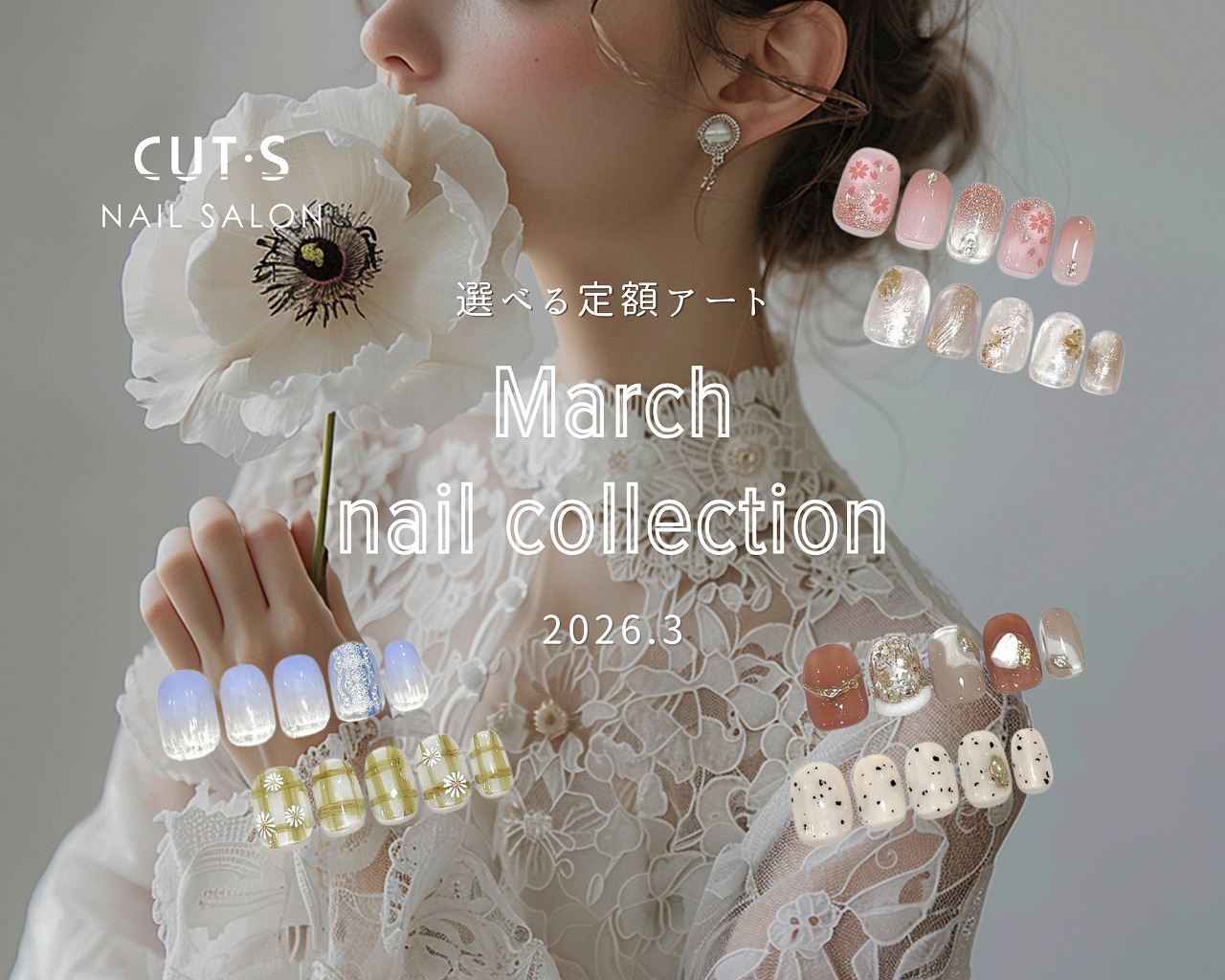 2026年3月ネイルコレクション
