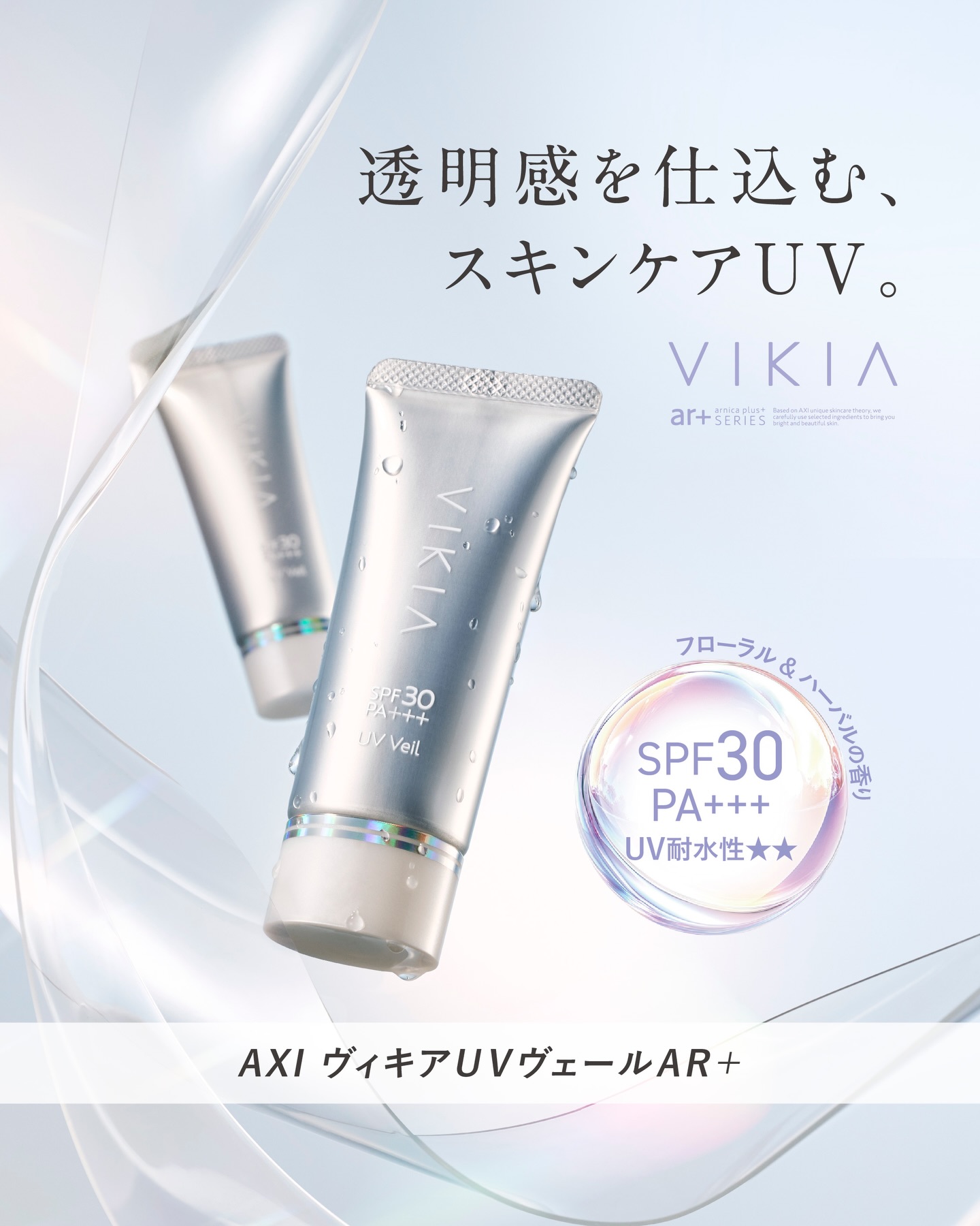 ヴィキア UVヴェール