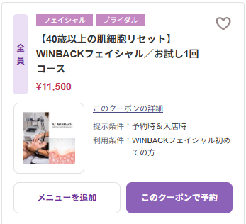 WINBACKフェイシャル