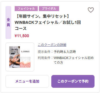 WINBACKフェイシャル クーポン