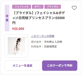 ブライダルエステ 1Dayプリンセスプラン