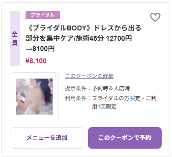 ブライダルボディ（痩身）