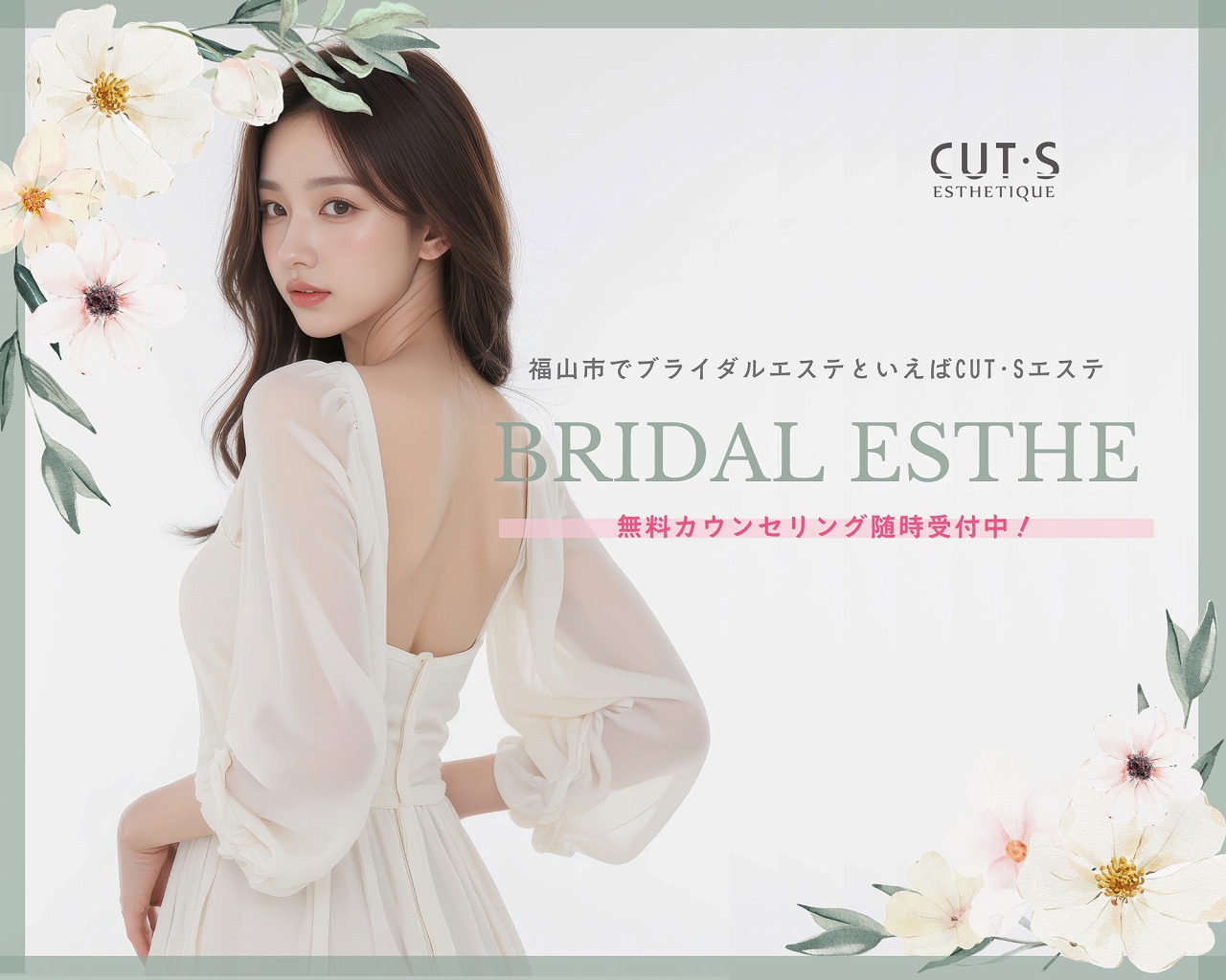 ブライダルエステ カッツエステ