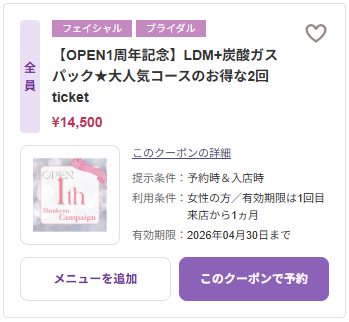 【OPEN1周年記念】LDM+炭酸ガスパック★大人気コースのお得な2回ticket
