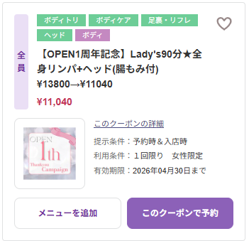【OPEN1周年記念】Lady's90分★全身リンパ+ヘッド(腸もみ付) 