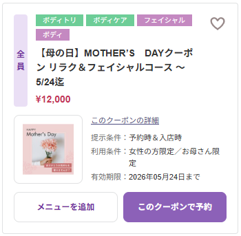 【母の日】MOTHER’S　DAYクーポン リラク＆フェイシャルコース