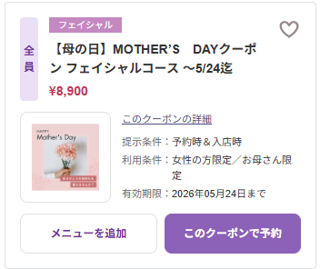 【母の日】MOTHER’S　DAYクーポン フェイシャルコース
