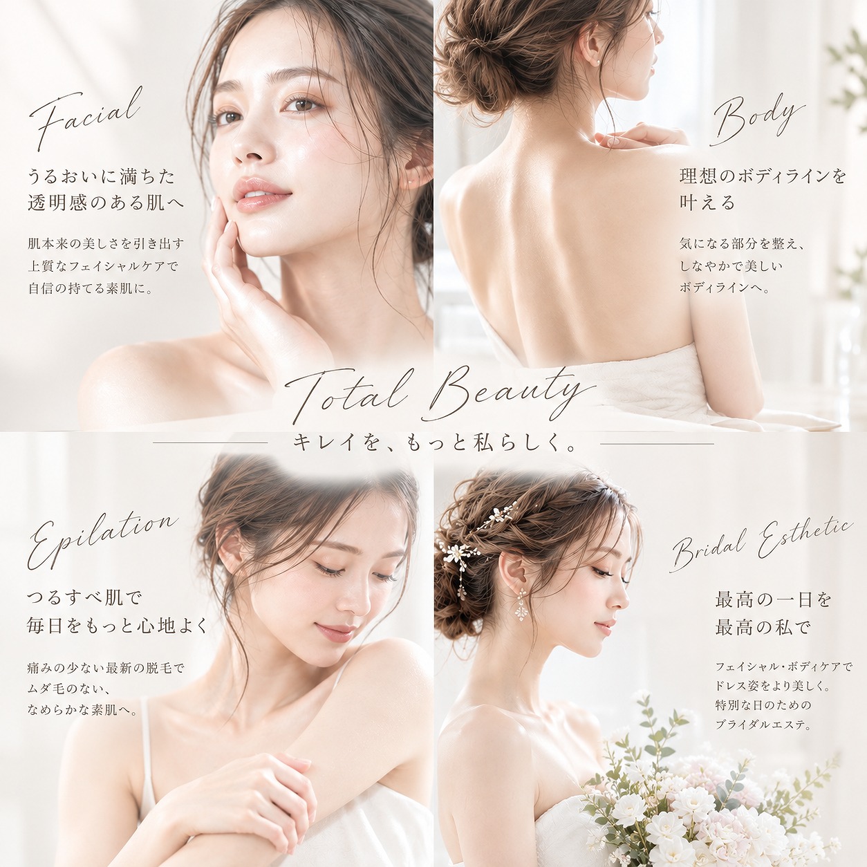 トータルビューティー