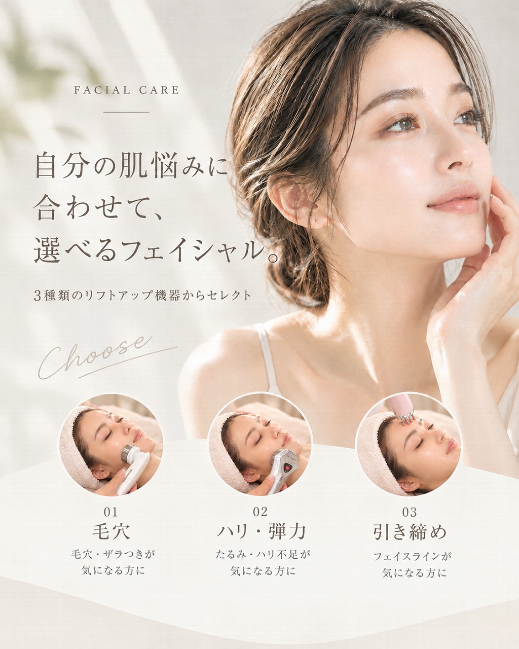 セレクト リフトアップ フェイシャル